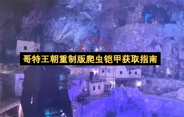 哥特王朝重制版爬虫铠甲取得指南