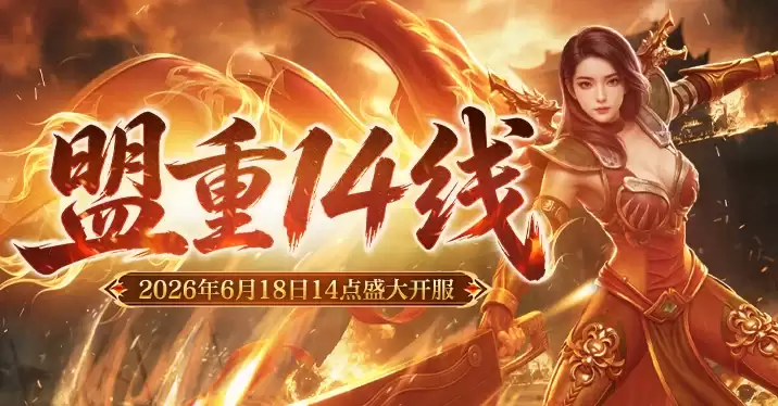 新百区合击-盟重神兵：盟重14线6月18日14点开启！