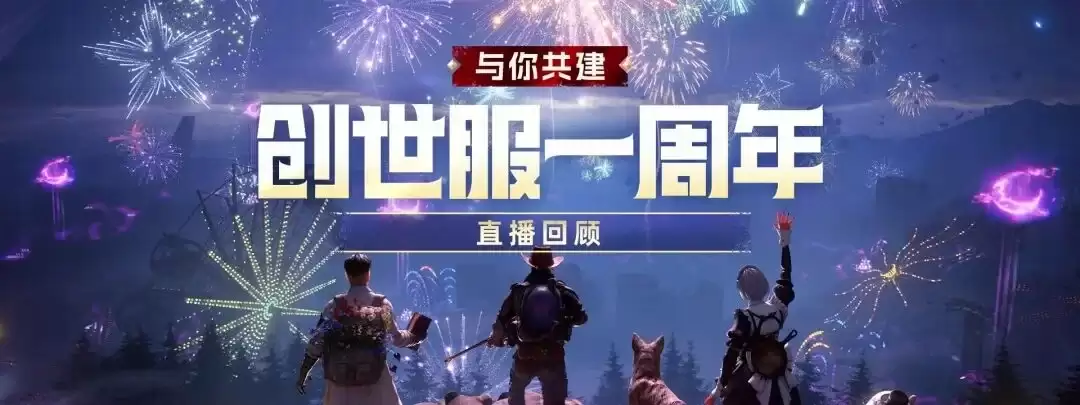 《七日世界》与你同建的创世一年｜创世服周年直播全回顾