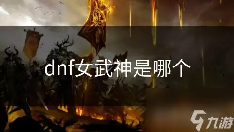 dnf女武神是哪位