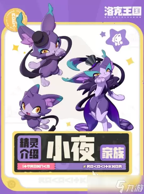 洛克王国世界小夜家族分享 洛克王国世界小夜家族指什么