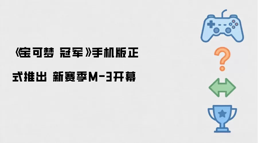 宝可梦 冠军手机版正式推出 新赛季M-3开幕
