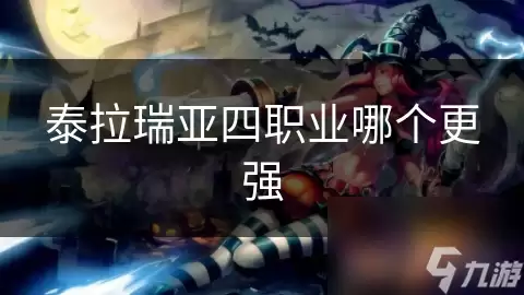 泰拉瑞亚四职业谁更强