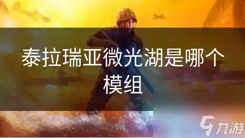 泰拉瑞亚微光湖是哪个模组的