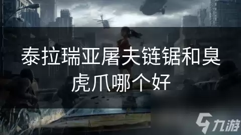 泰拉瑞亚屠夫链锯与臭虎爪哪个好