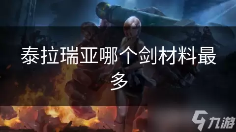 泰拉瑞亚哪把剑材料最多