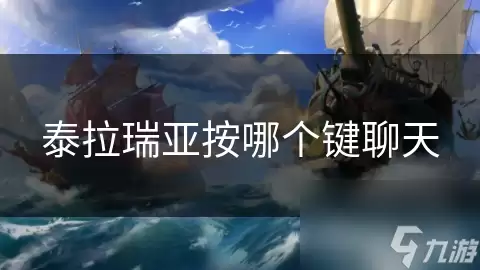 泰拉瑞亚聊天按哪个键