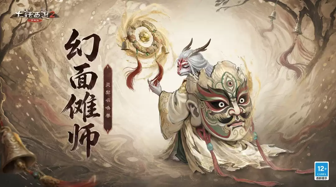 《大话西游2经典版》全新灵契召唤兽幻面傩师！技能数值揭晓