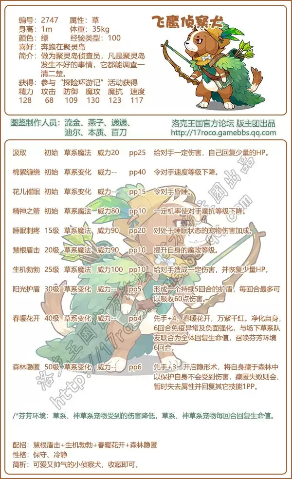洛克王国飞鹰侦察犬性格推荐