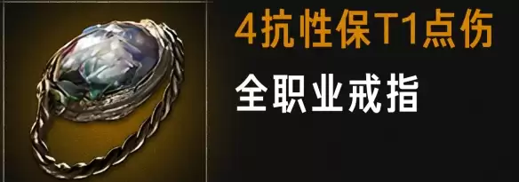 流放之路2 0.5赛季四抗性点伤戒指制作攻略