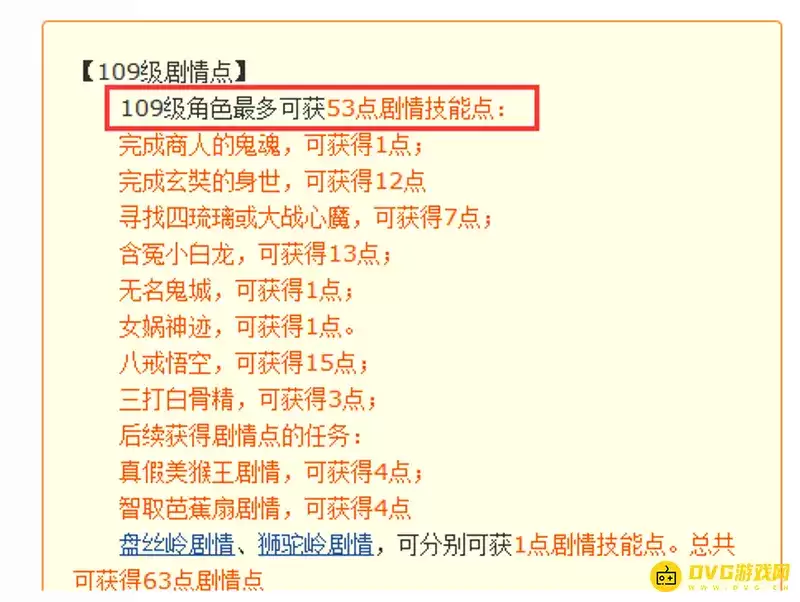 《梦幻西游》109级角色最多可获多少点剧情技能点-109级剧情点数一览