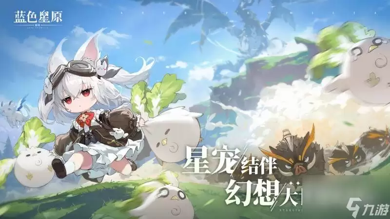 蓝色星原旅谣目绒兔：怎么样