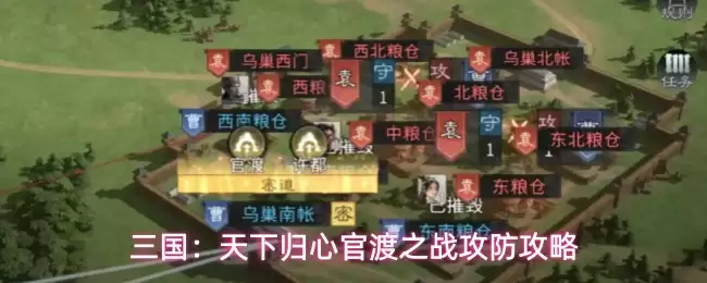 三国：天下归心官渡之战攻防指南