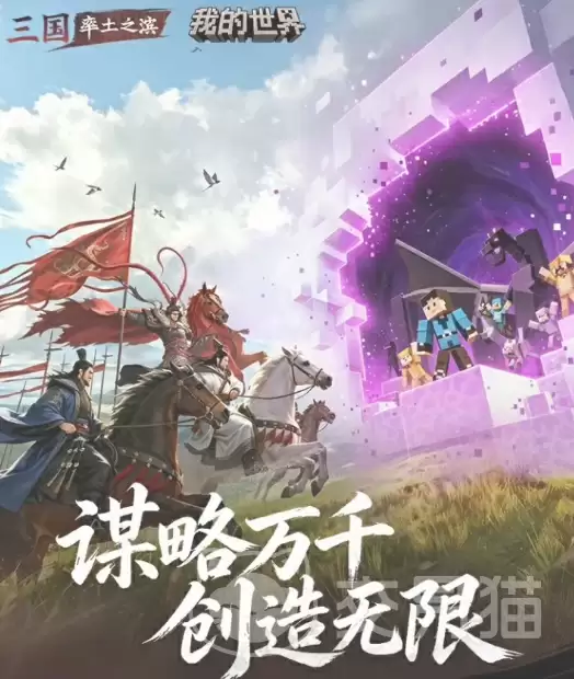 率土之滨x我的世界联动详情率土之滨与我的世界跨界合作内容全解析