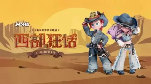 心动小镇新时装西部狂话爆出！