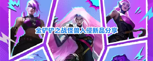 金铲铲之战怪兽入侵新品速报