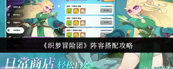 《织梦冒险团》阵容组合攻略