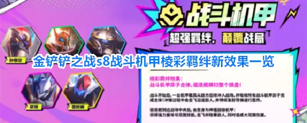 金铲铲之战s8战斗机甲棱彩羁绊新效果总览