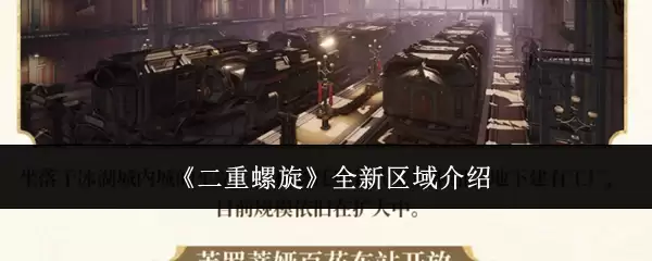 二重螺旋 全新区域介绍