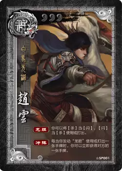 三国杀移动版-白马先锋 SP赵云武将攻略