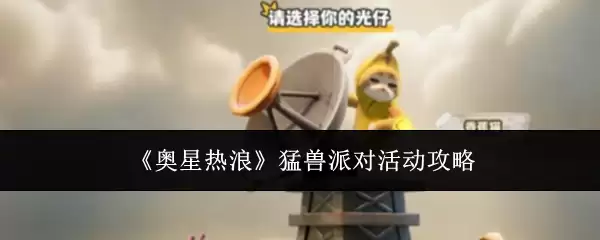 《奥星热浪》猛兽派对活动完整攻略