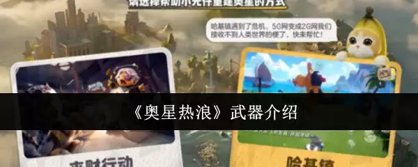 奥星热浪武器介绍