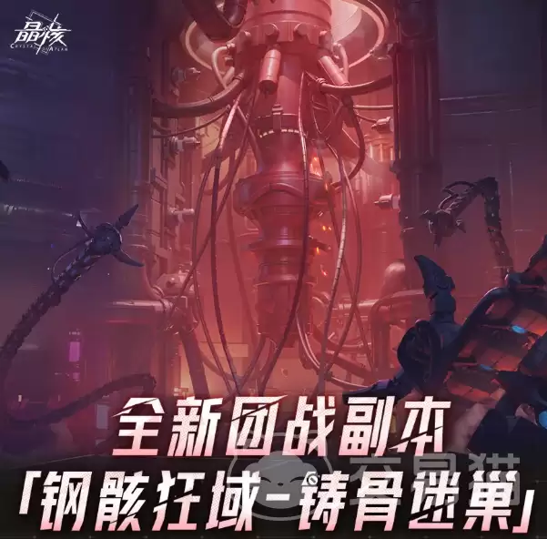 晶核钢骸狂域铸骨迷巢副本怎么玩 全流程攻略与机制详解 晶核钢骸狂域铸骨迷巢副本