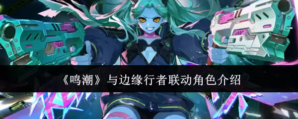 鸣潮与边缘行者联动角色介绍