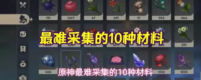 原神最难采集的10种素材