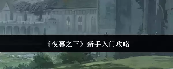 《夜幕之下》新手入门指南