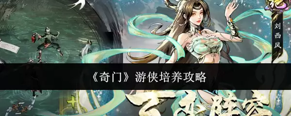 奇门 游侠培养攻略