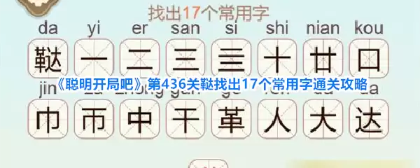聪明开局吧第436关鞑找出17个常用字通关攻略