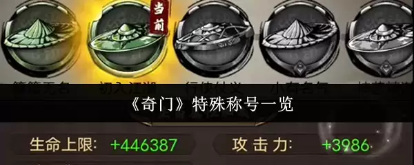 奇门 特殊称号一览