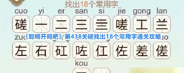 聪明开局吧第438关磋找出18个常用字通关攻略