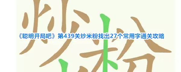 聪明开局吧 第439关炒米粉找出27个常用字通关攻略