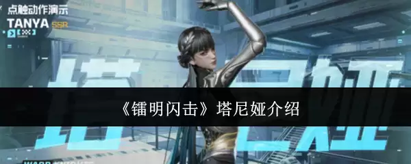《镭明闪击》塔尼娅角色介绍