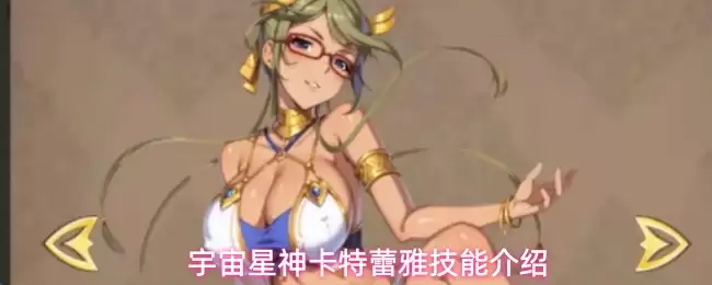 宇宙星神卡特蕾雅技能详解