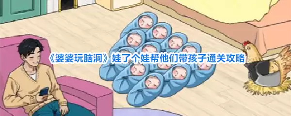 婆婆玩脑洞娃了个娃帮他们带孩子通关攻略