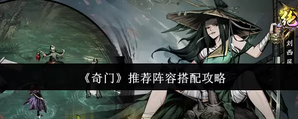 奇门推荐阵容搭配攻略