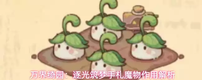 万界绮园：逐光筑梦手札魔物作用详解