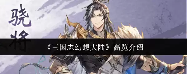 三国志幻想大陆高览介绍