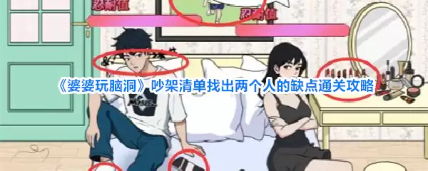 《婆婆玩脑洞》吵架清单找出两个人的缺点通关攻略