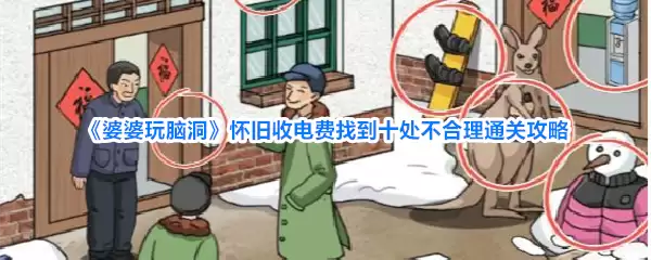 婆婆玩脑洞 怀旧收电费找到十处不合理通关攻略