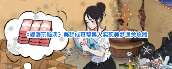 婆婆玩脑洞美梦成真帮男人实现美梦通关攻略