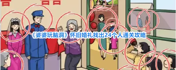 婆婆玩脑洞怀旧婚礼找出24个人通关攻略
