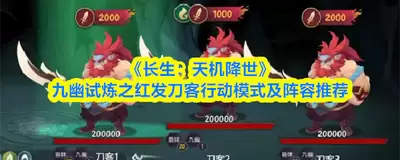 长生天机降世攻略之千石林邪阵破解法-长生天机降世千石林邪阵破解攻略