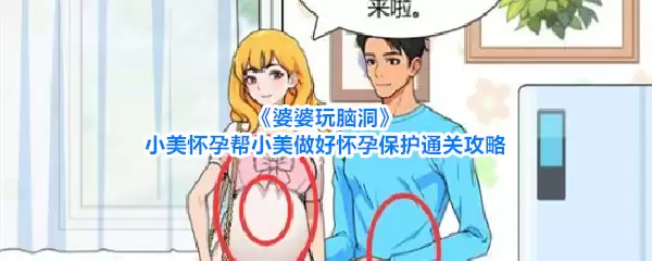 婆婆玩脑洞 小美怀孕帮小美做好怀孕保护通关攻略