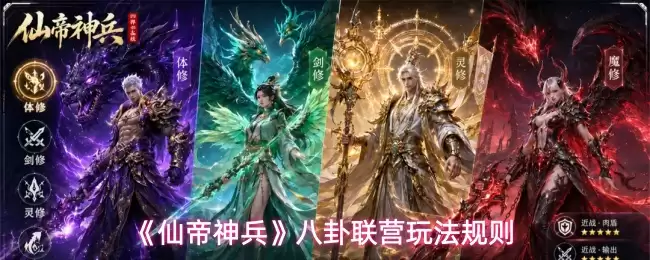 八卦联营玩法规则《仙帝神兵》