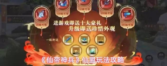 《仙帝神兵》仙盟玩法指南