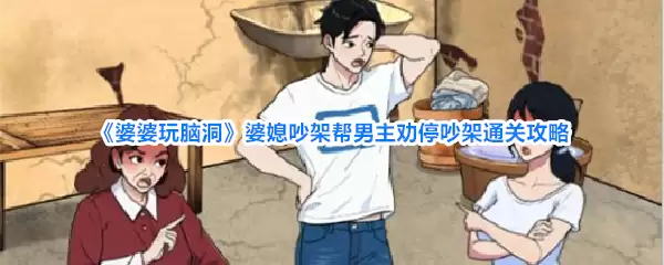 婆婆玩脑洞 婆媳吵架帮男主劝停吵架通关攻略